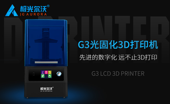 精度不止，速度不止——極光爾沃新品光固化3d打印機G3發(fā)布會