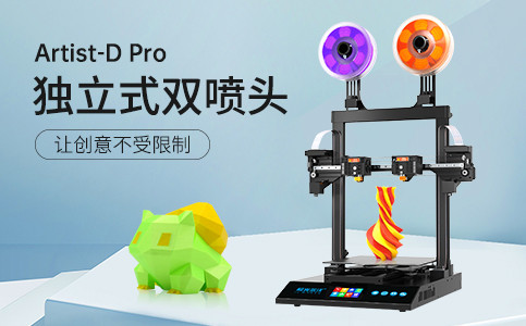 全新獨立式雙噴頭3D打印機Artist-D pro終于來了！